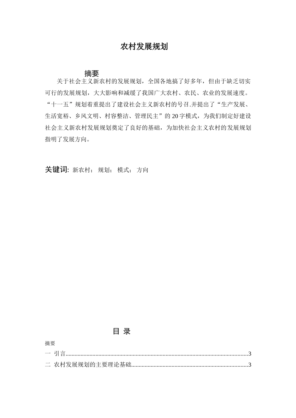 农村发展规划分析研究  国土资源管理专业_第1页