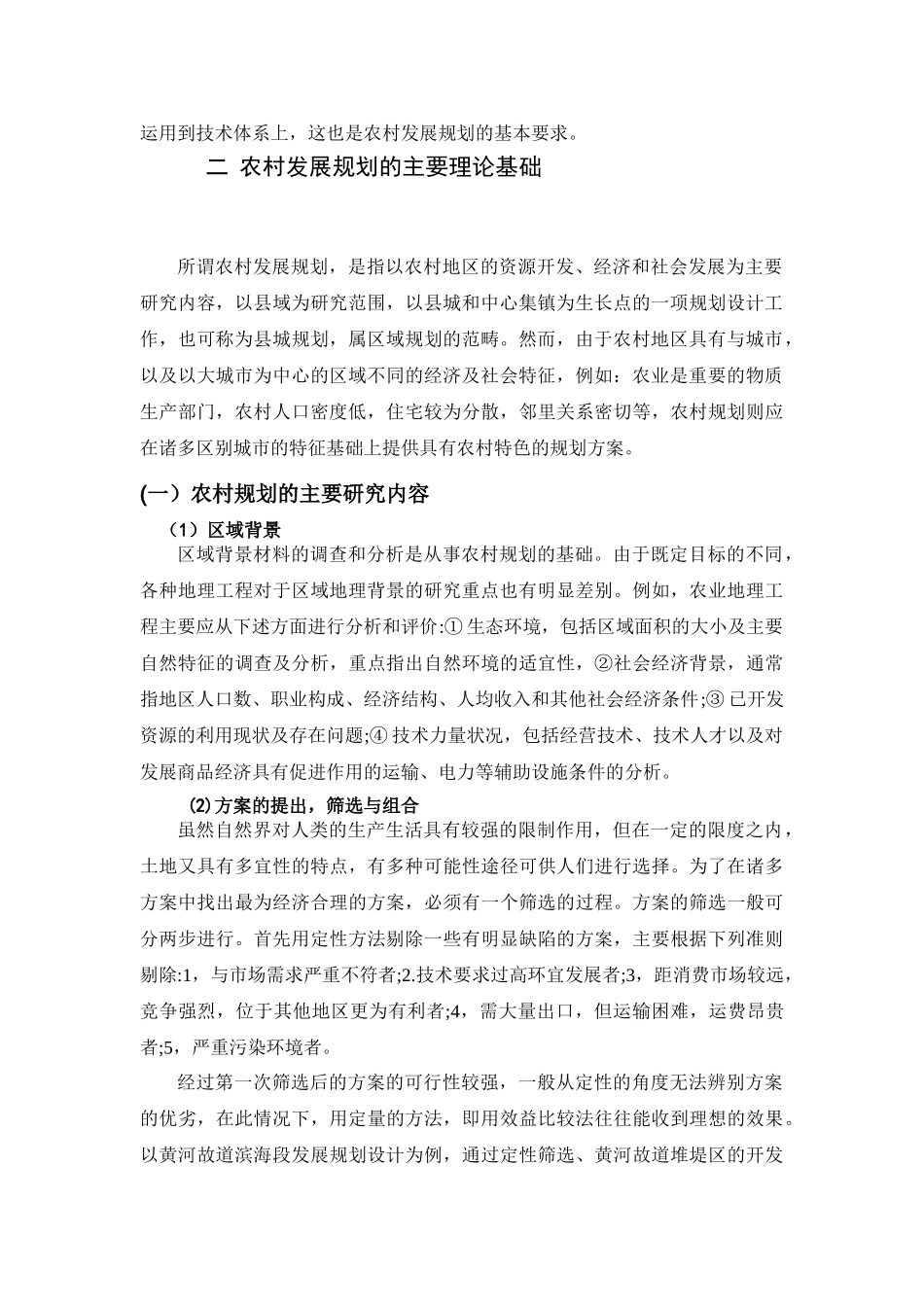 农村发展规划分析研究  国土资源管理专业_第3页