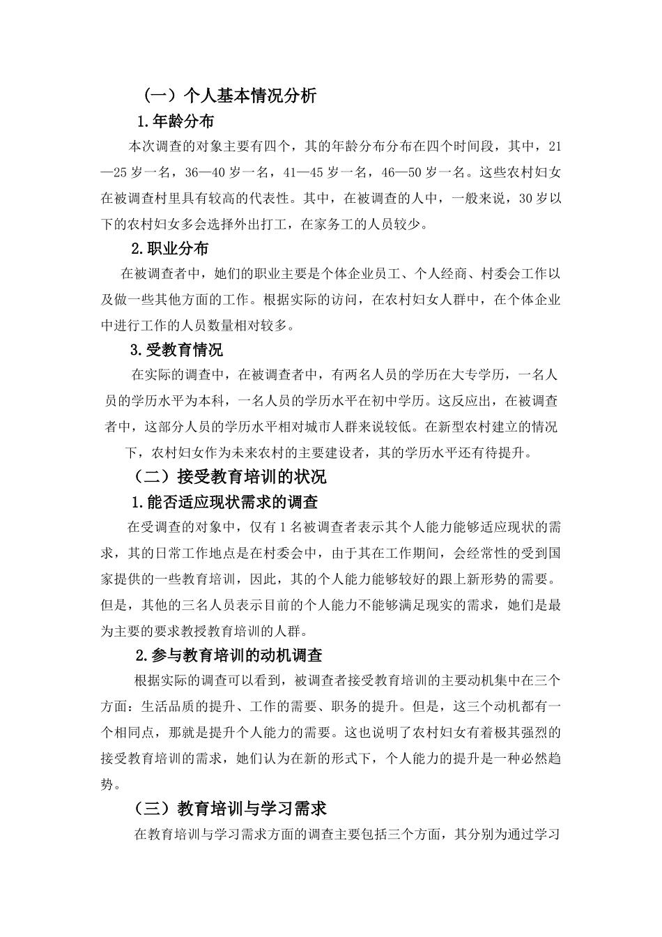 农村妇女教育培训和学历教育需求调查报告  教育教学专业_第2页