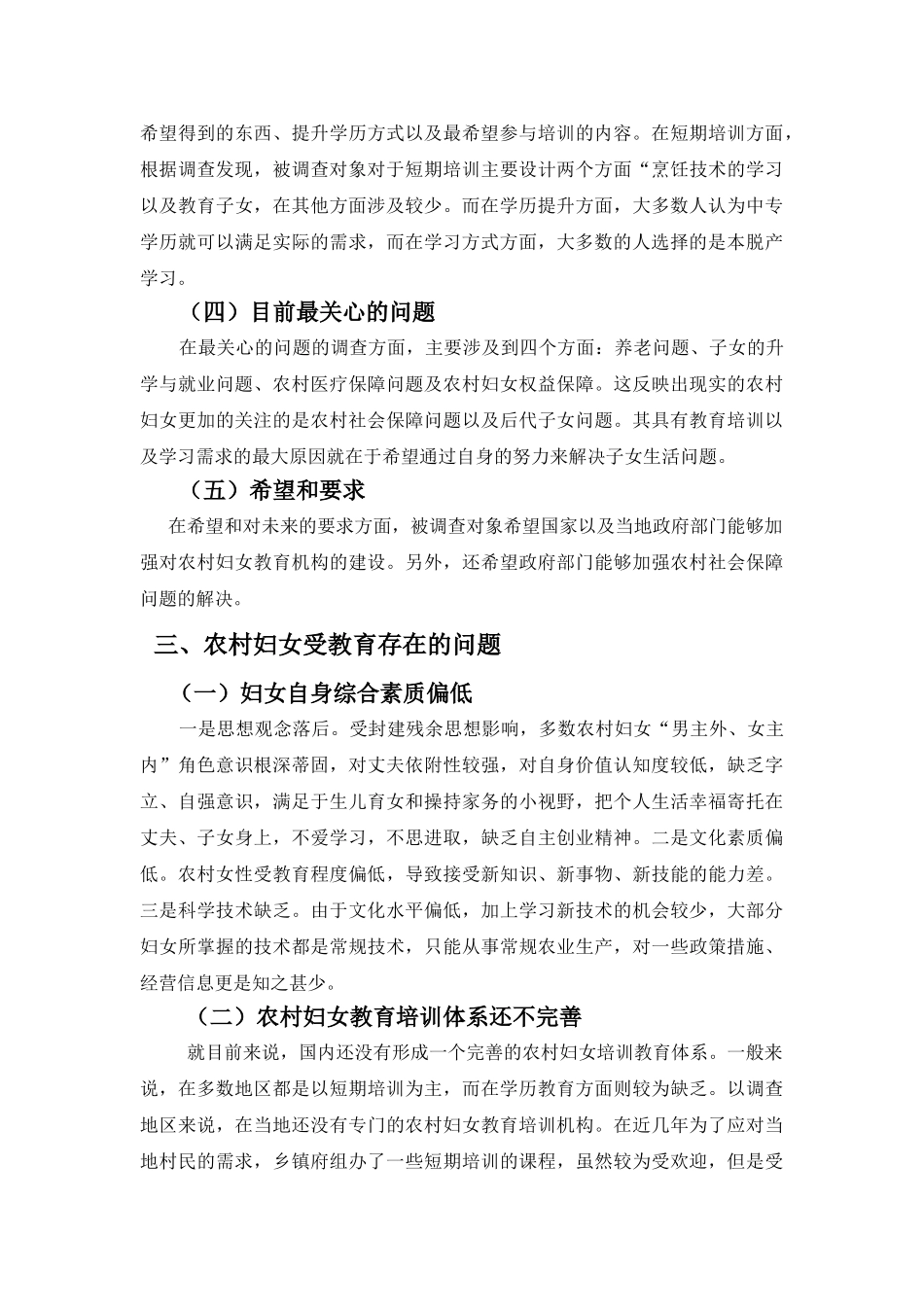 农村妇女教育培训和学历教育需求调查报告  教育教学专业_第3页