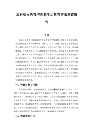 农村妇女教育培训和学历教育需求调查报告  教育教学专业