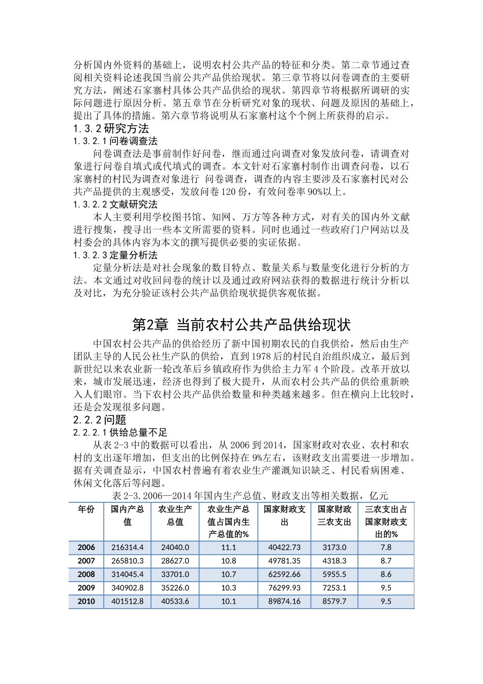 农村公共产品供给现状及问题探析分析研究——以贵州省石家寨村为个例   公共管理专业_第2页