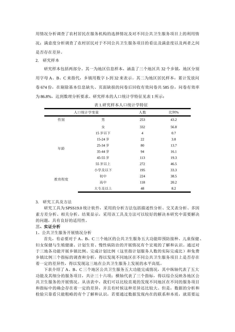 农村公共卫生服务利用情况及满意度分析研究  社会学管理专业_第2页