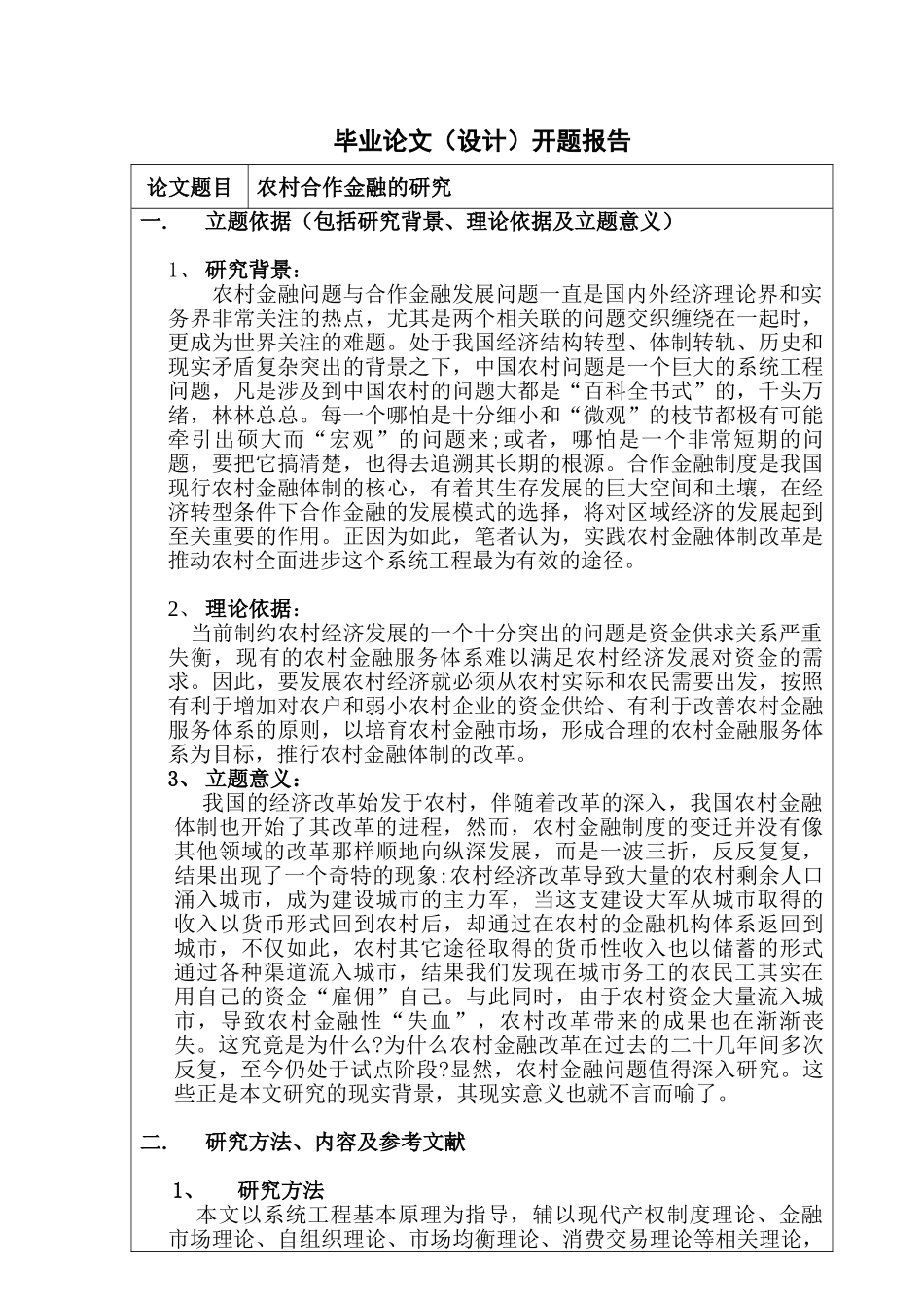 农村合作金融的研究分析  财务会计学专业  开题报告_第1页