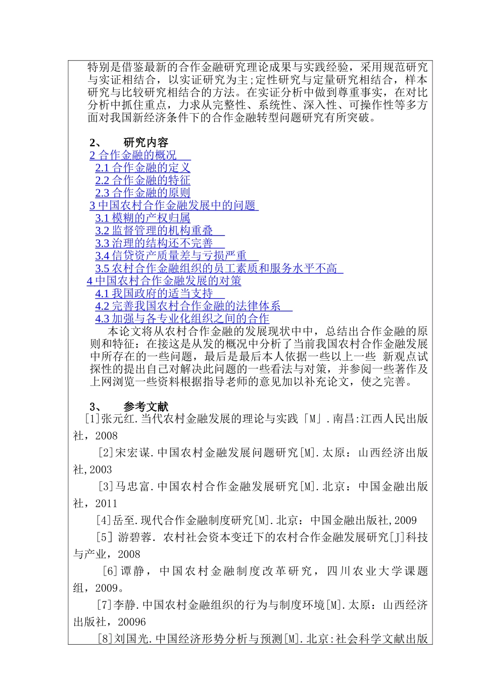 农村合作金融的研究分析  财务会计学专业  开题报告_第2页