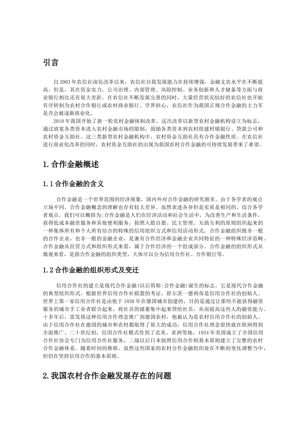 农村合作金融的研究分析  财务学管理专业_第2页