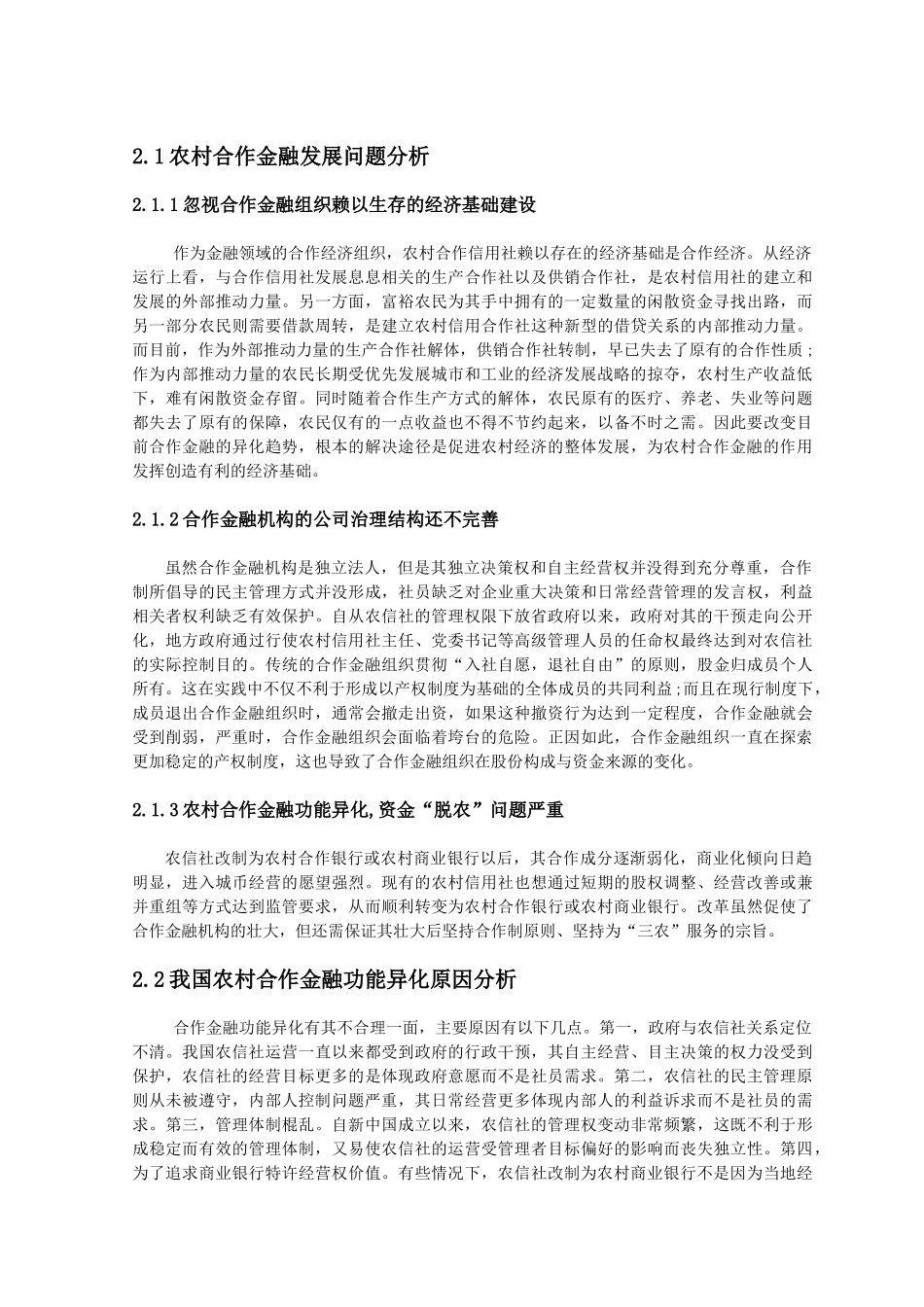 农村合作金融的研究分析  财务学管理专业_第3页