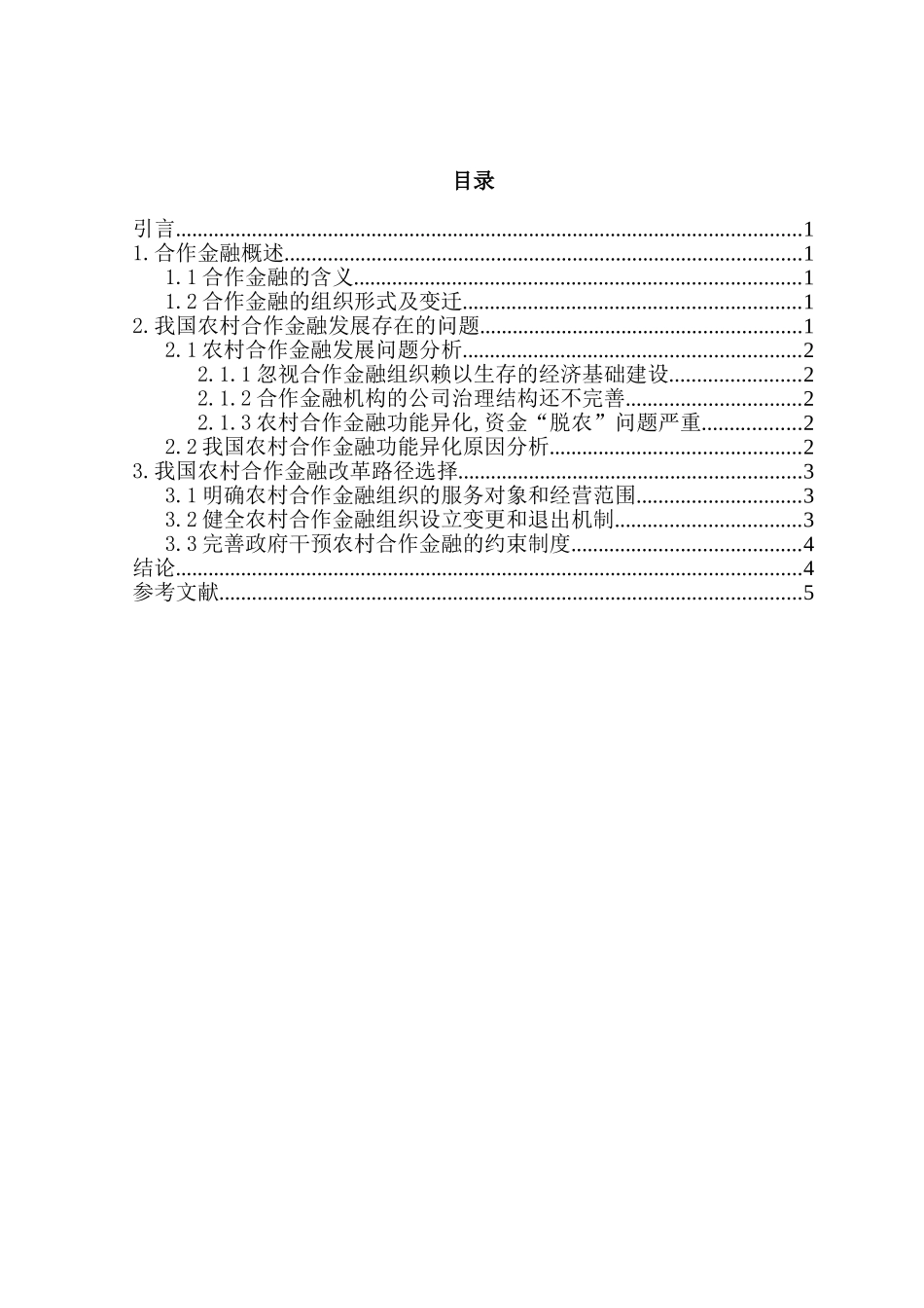 农村合作金融的研究分析 财务会计学专业_第2页