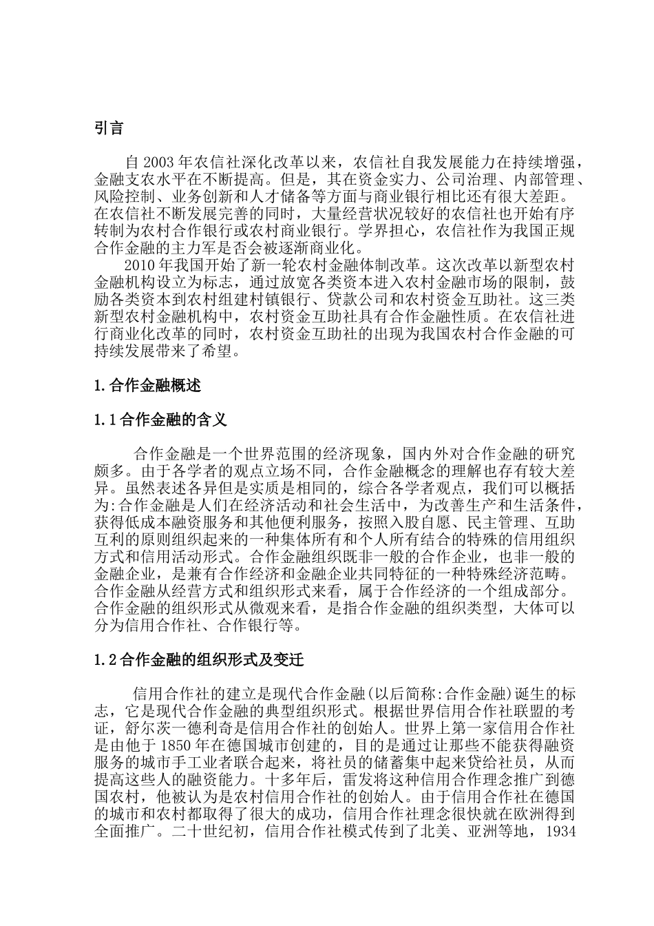 农村合作金融的研究分析 财务会计学专业_第3页