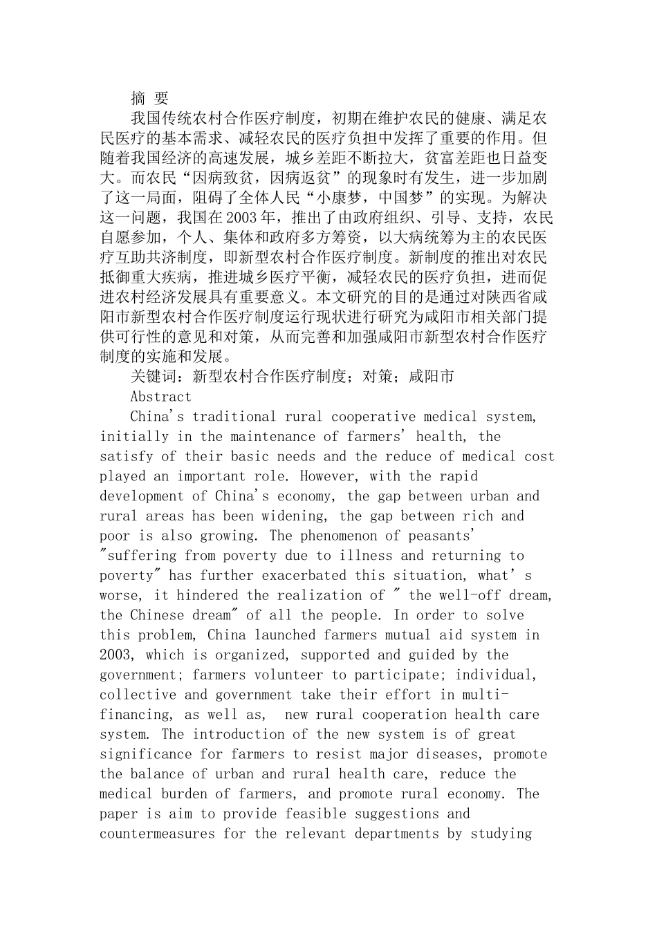 农村合作医疗制度的问题及对策分析研究——以咸阳市为例   行政管理专业_第1页
