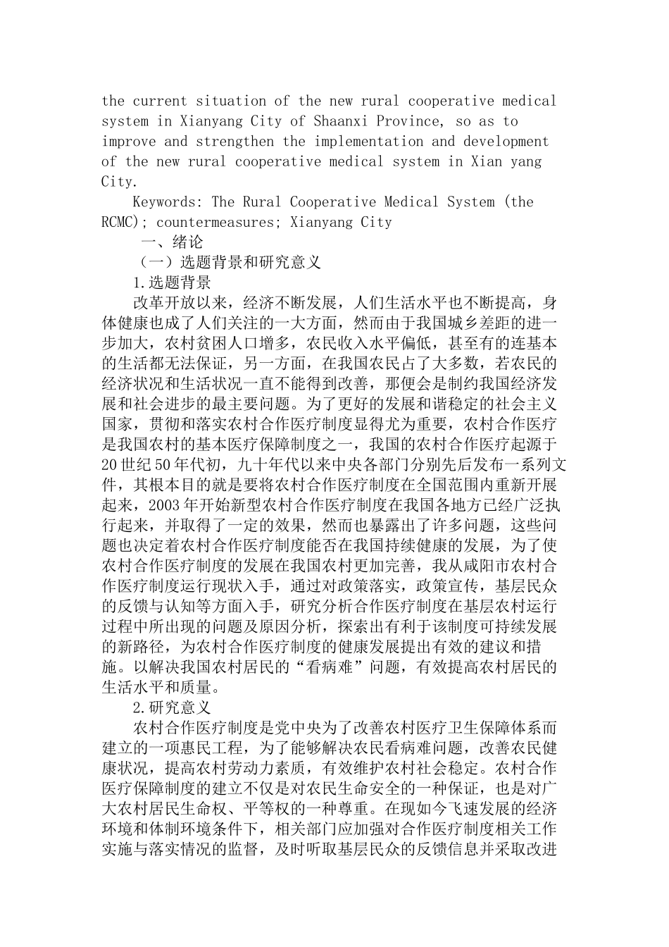 农村合作医疗制度的问题及对策分析研究——以咸阳市为例   行政管理专业_第2页