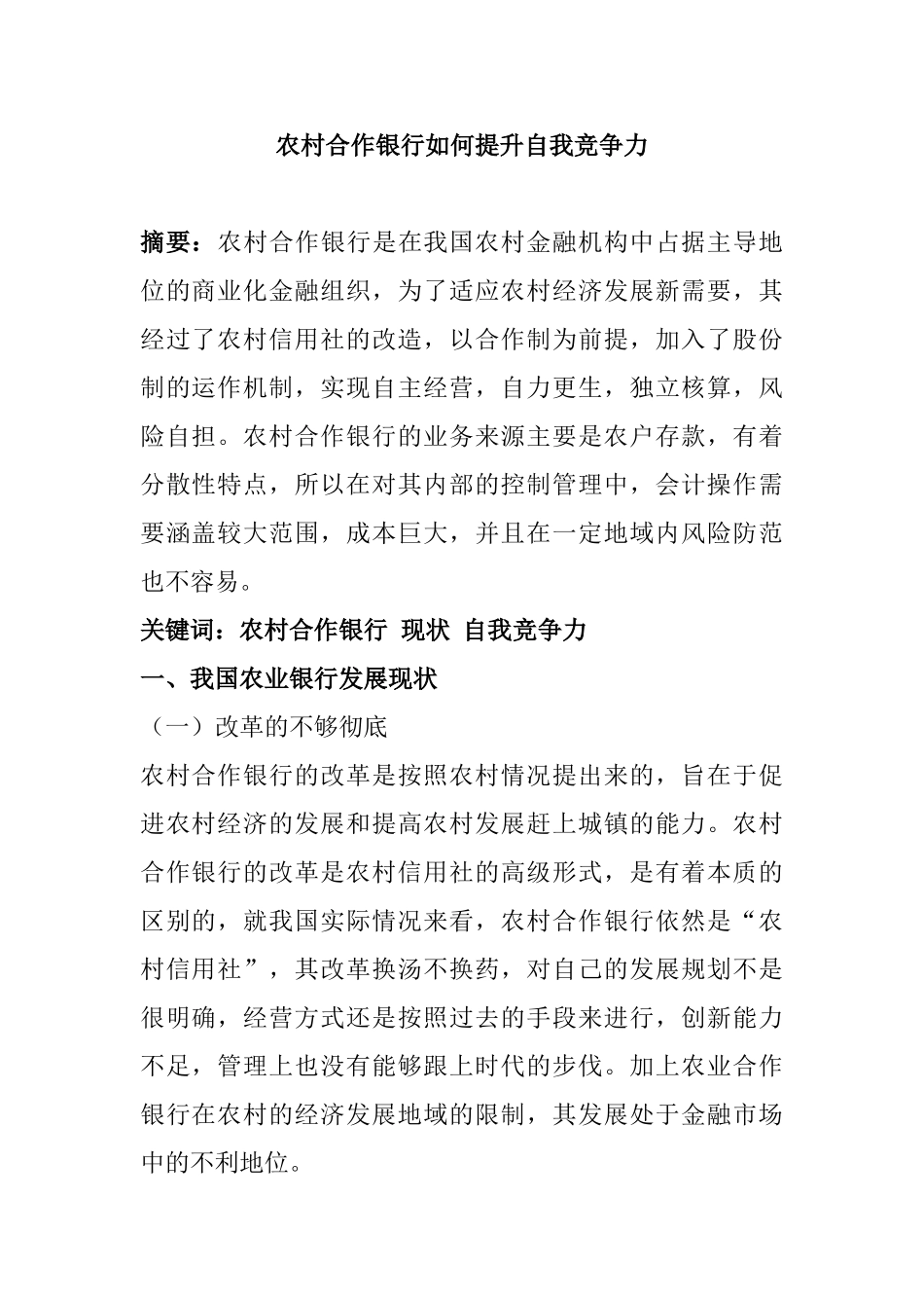 农村合作银行如何提升自我竞争力分析研究  工商管理专业_第1页