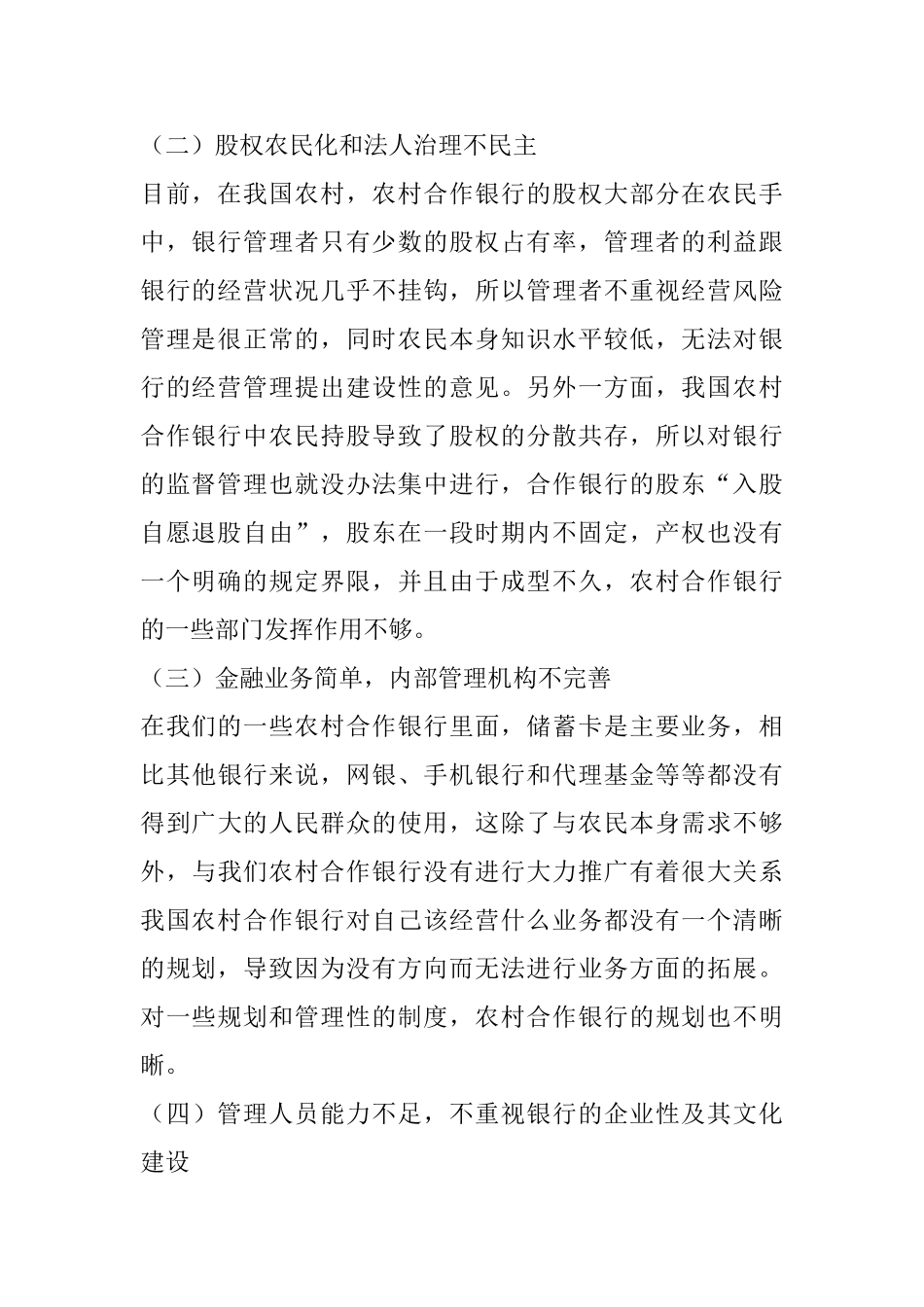 农村合作银行如何提升自我竞争力分析研究  工商管理专业_第2页