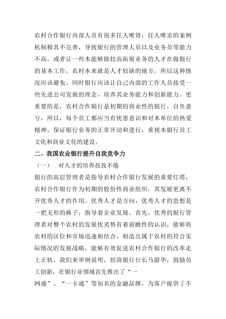 农村合作银行如何提升自我竞争力分析研究  工商管理专业_第3页