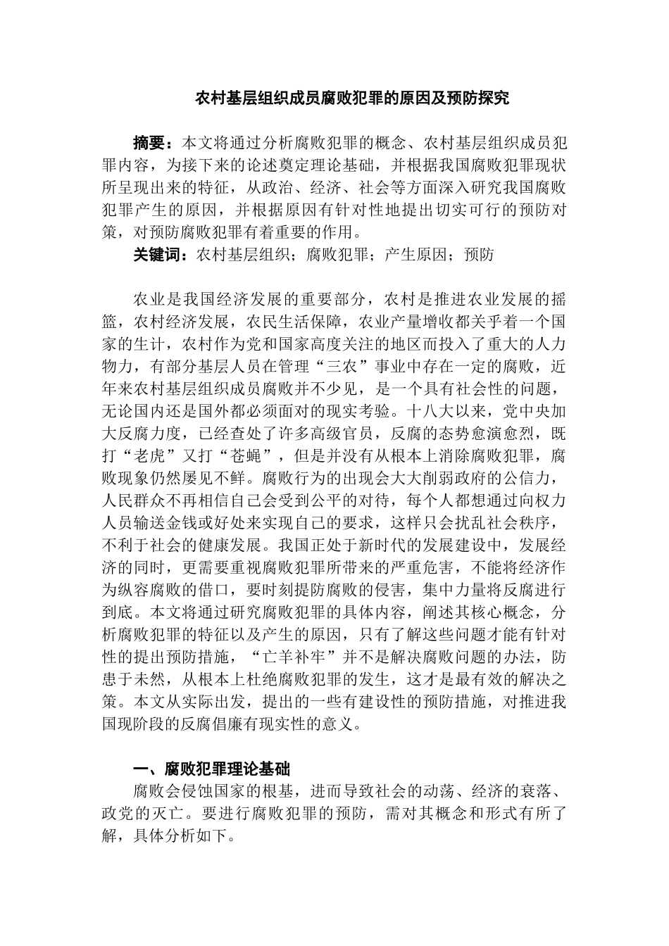 农村基层组织成员腐败犯罪的原因及预防分析研究  公共管理专业_第1页