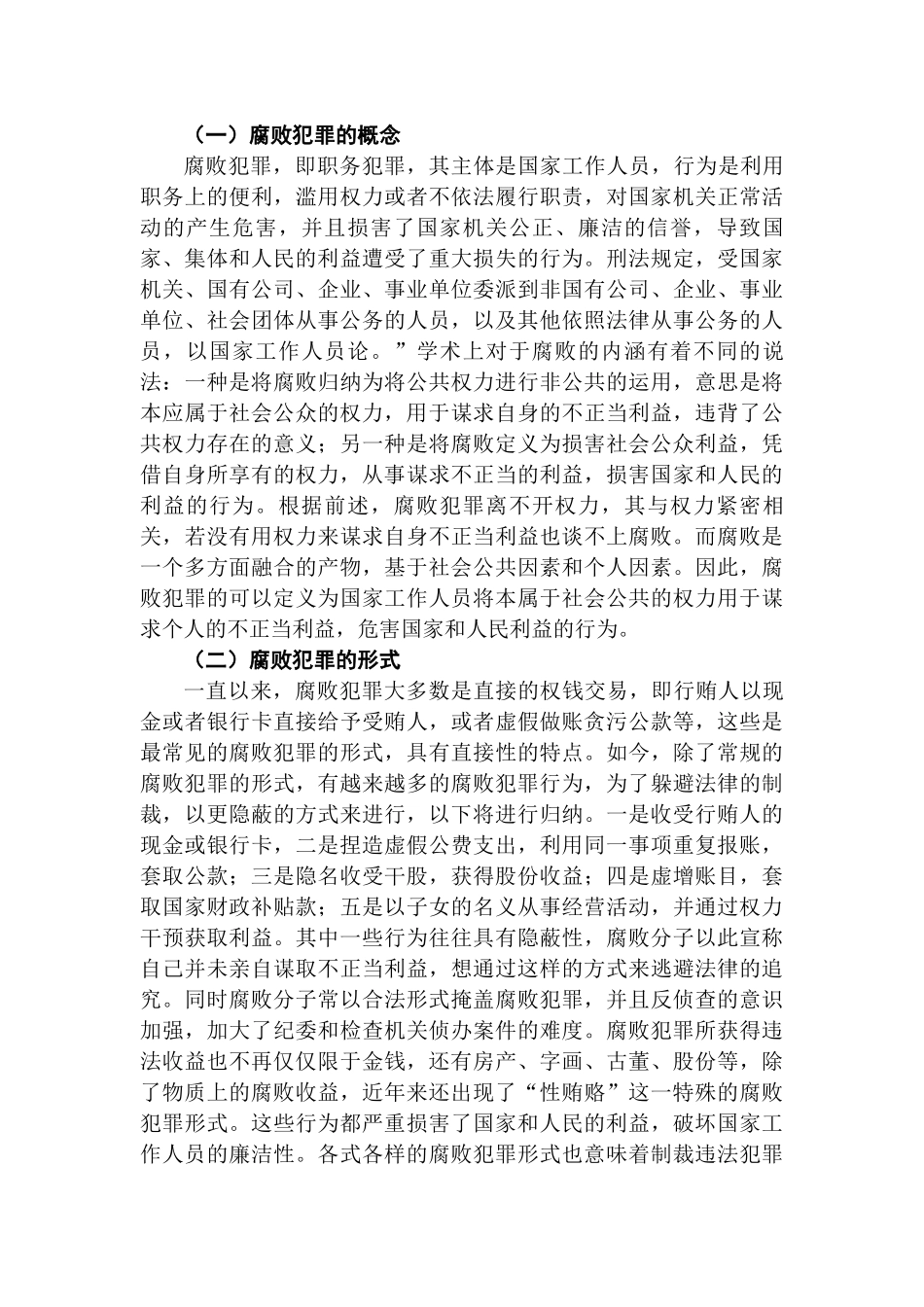 农村基层组织成员腐败犯罪的原因及预防分析研究  公共管理专业_第2页