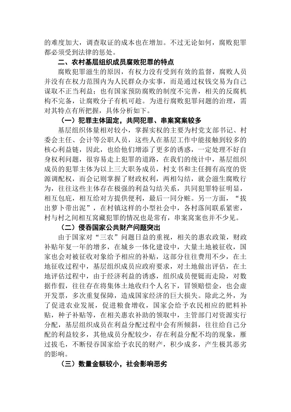 农村基层组织成员腐败犯罪的原因及预防分析研究  公共管理专业_第3页