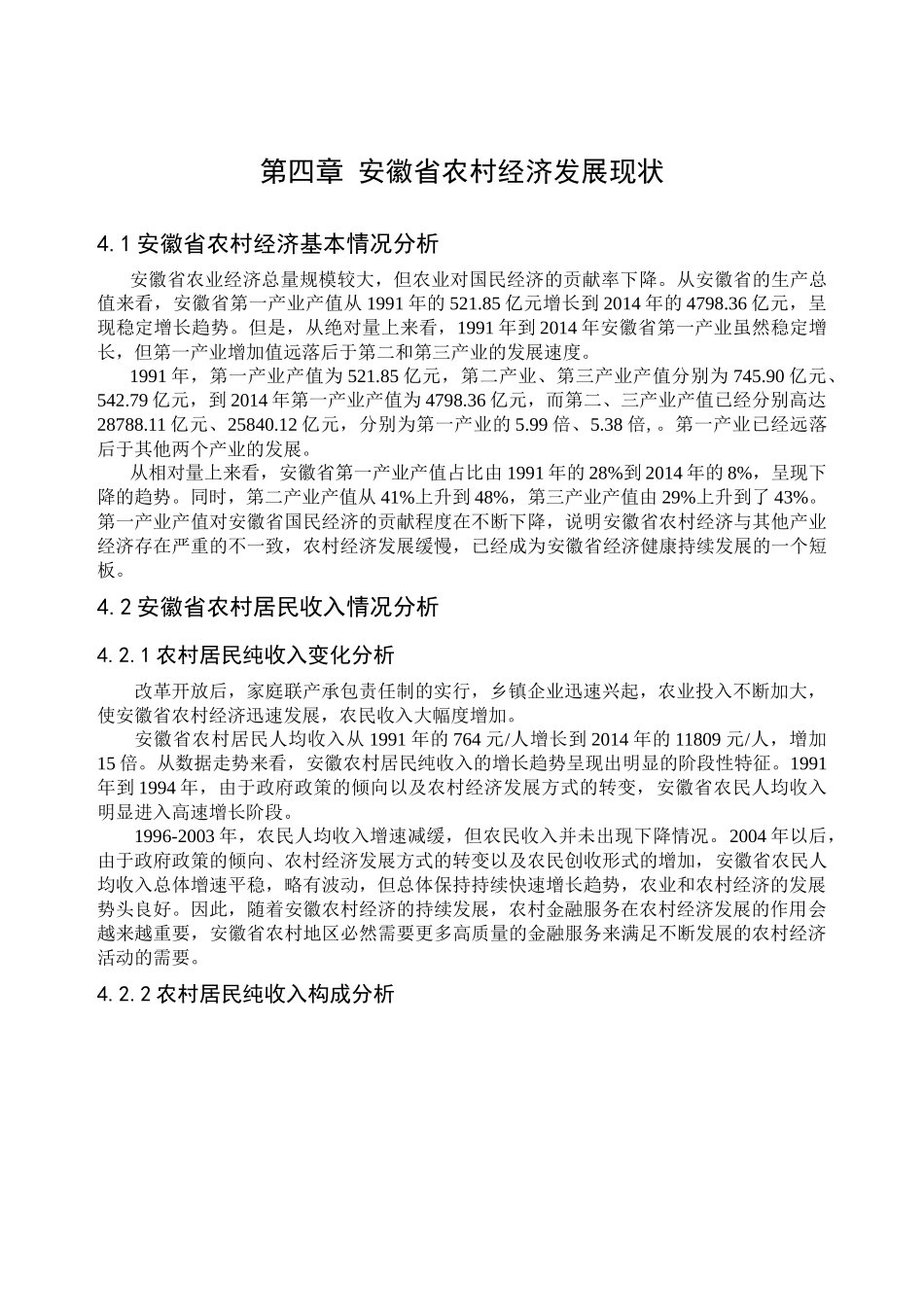 农村金融对农村经济发展的推动作用——以安徽省为例   工商管理专业_第3页