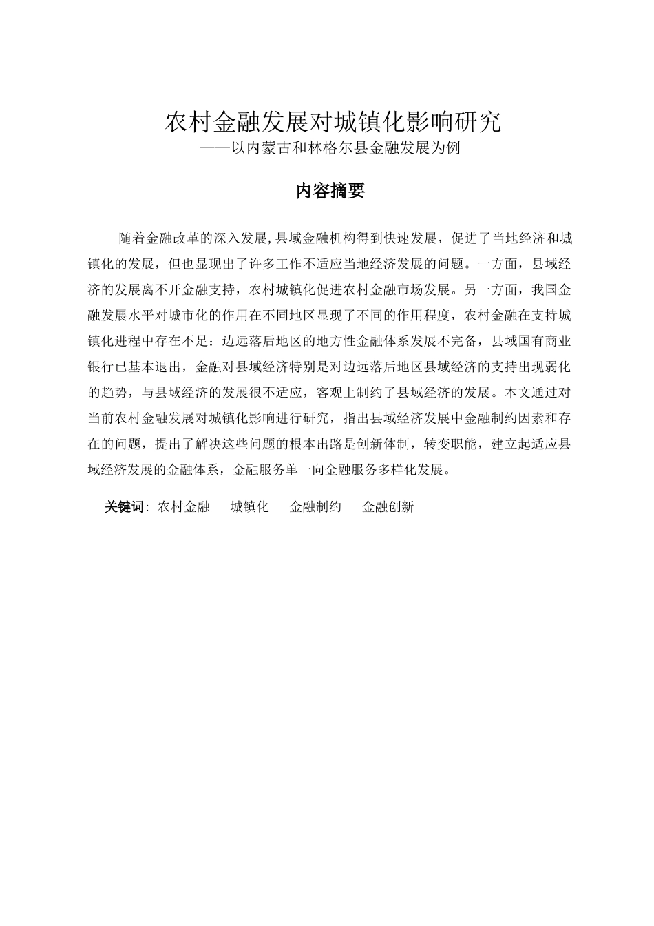 农村金融发展对城镇化影响研究分析——以内蒙古和林格尔县金融发展为例   财务会计学专业_第1页