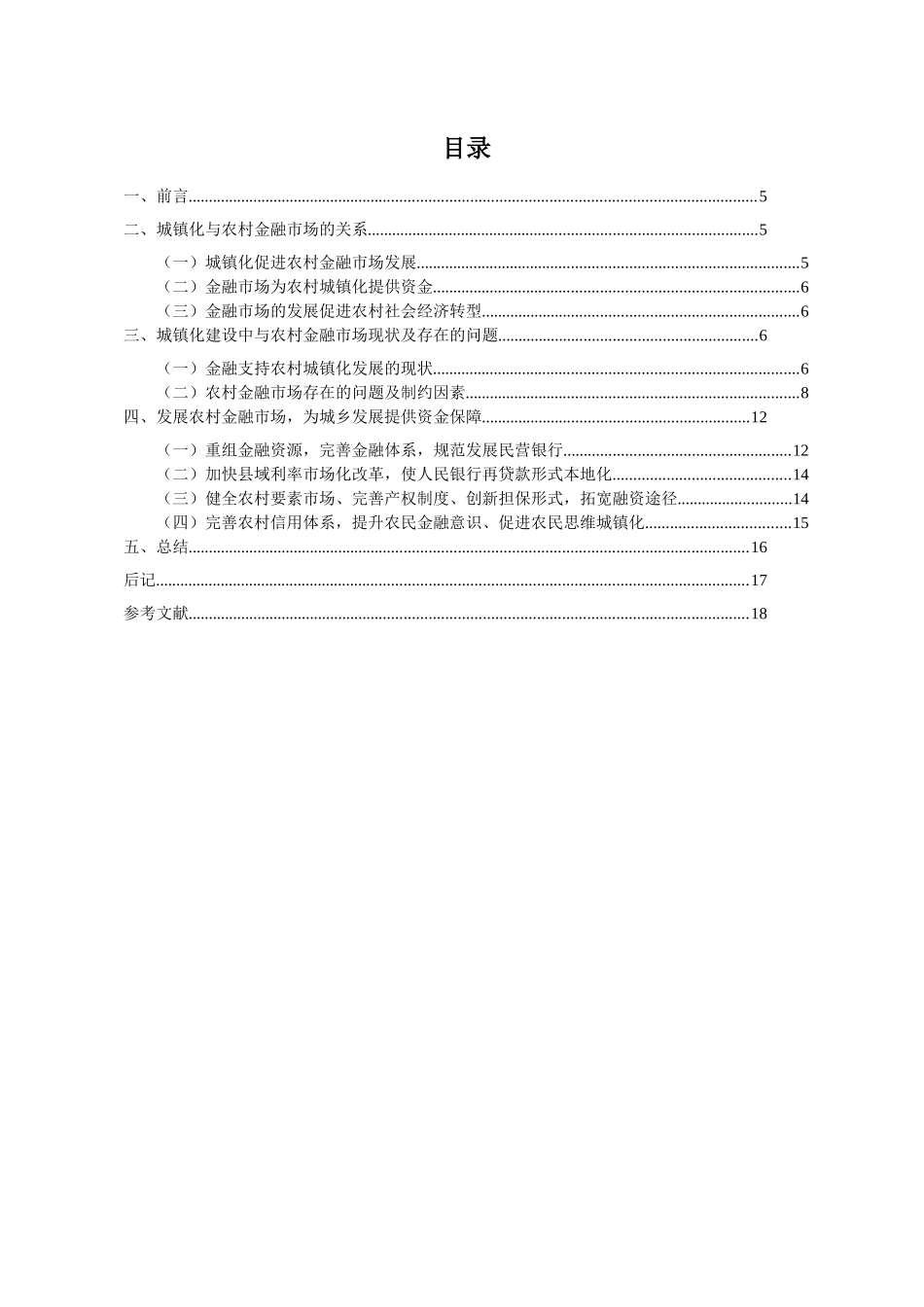 农村金融发展对城镇化影响研究分析——以内蒙古和林格尔县金融发展为例   财务会计学专业_第2页