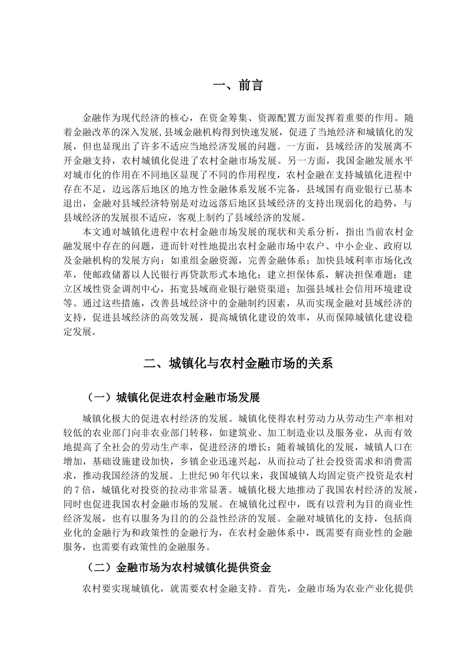 农村金融发展对城镇化影响研究分析——以内蒙古和林格尔县金融发展为例   财务会计学专业_第3页