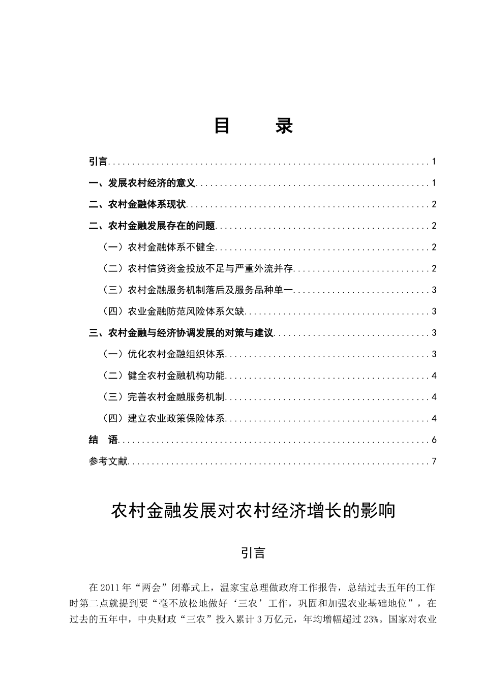农村金融发展对农村经济增长的影响分析研究  财务会计学专业_第3页