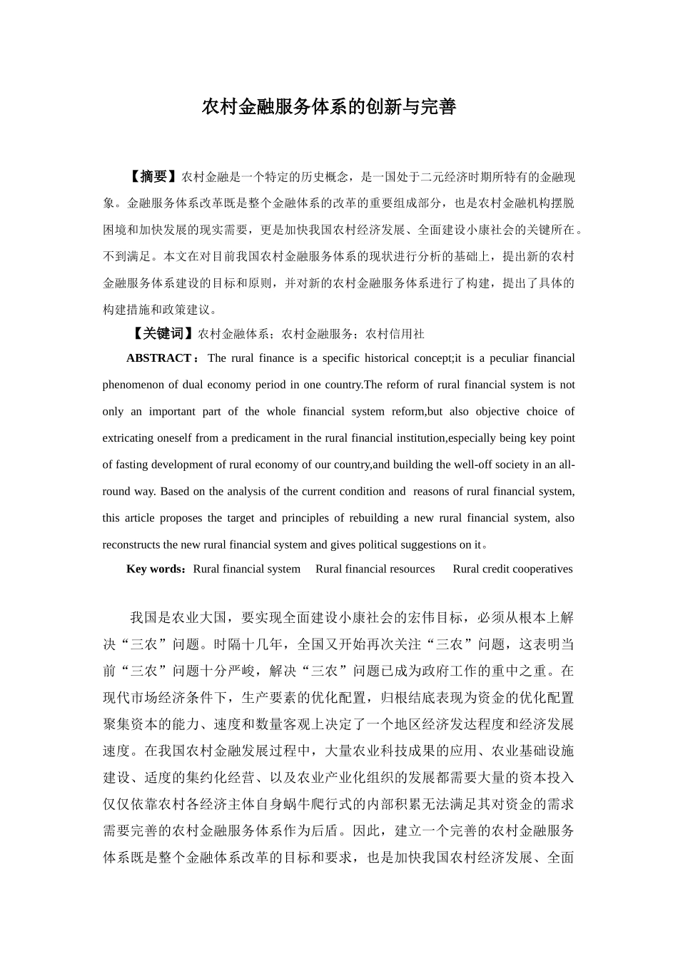 农村金融服务体系的创新与完善分析研究  财务会计学专业_第1页