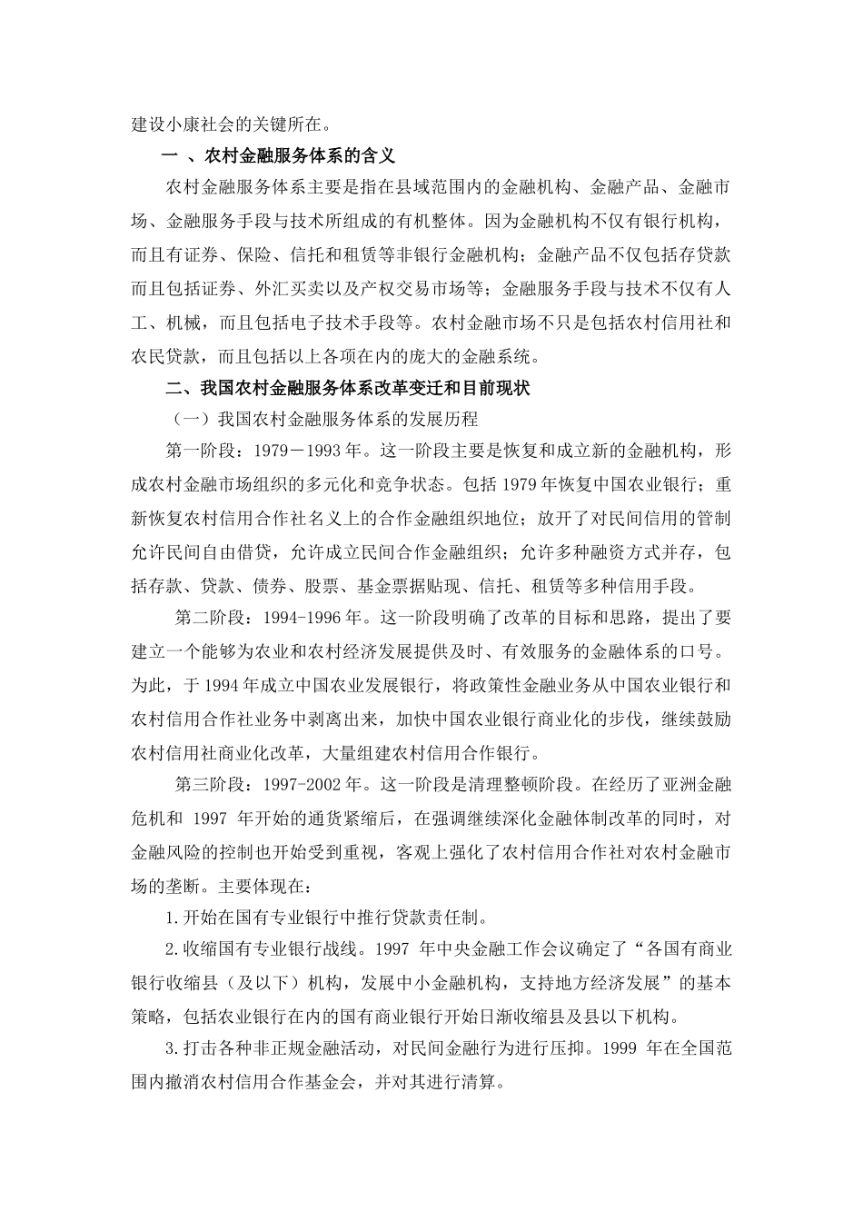 农村金融服务体系的创新与完善分析研究  财务会计学专业_第2页