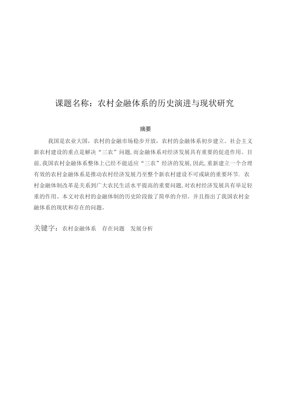 农村金融体系的历史演进与现状研究分析  财务会计学专业_第1页