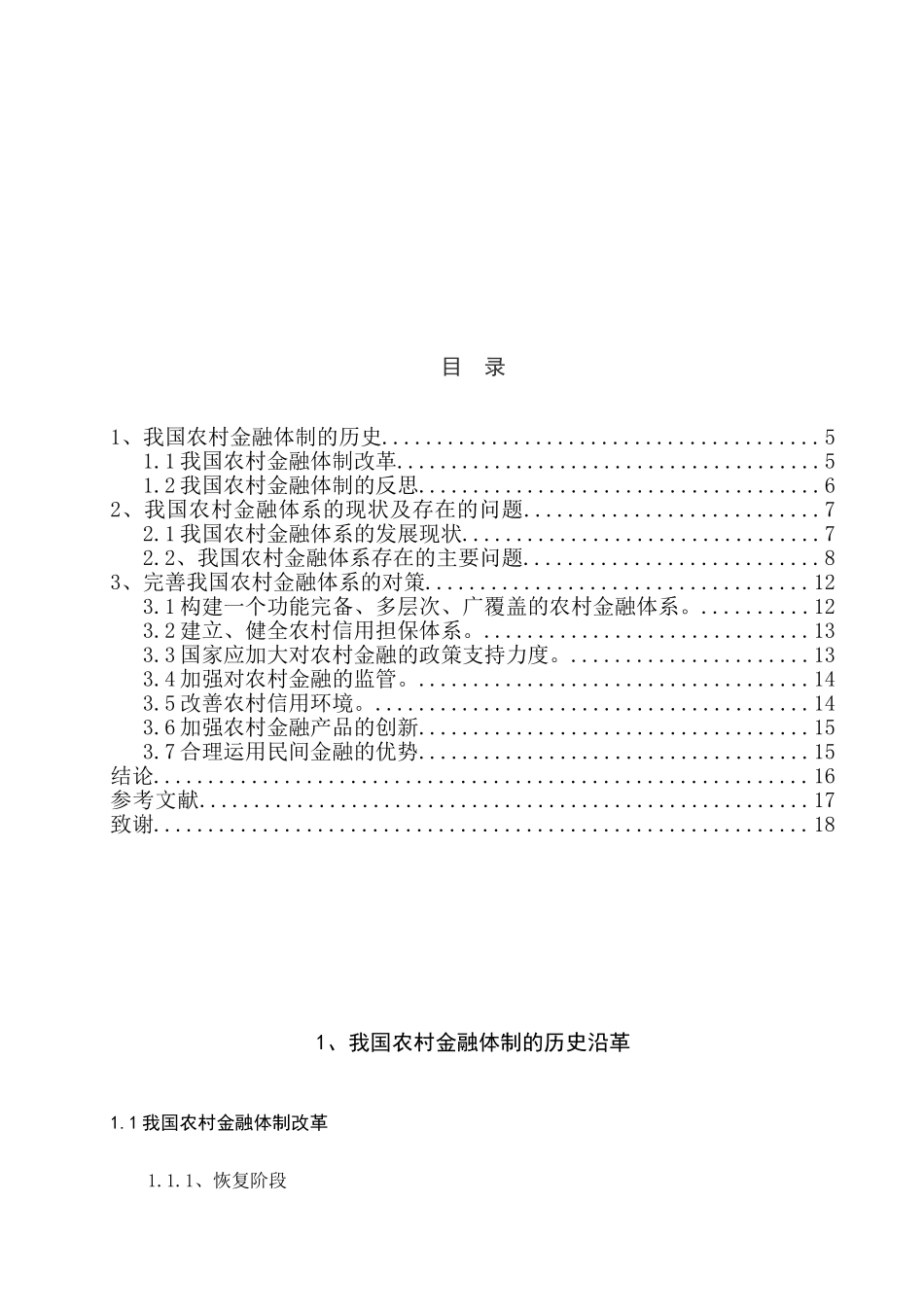 农村金融体系的历史演进与现状研究分析  财务会计学专业_第2页