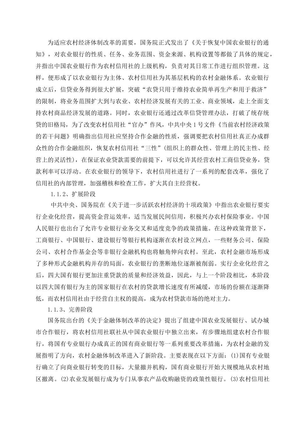 农村金融体系的历史演进与现状研究分析  财务会计学专业_第3页