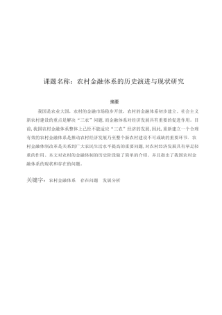 农村金融体系的历史演进与现状研究分析  财务会计学专业