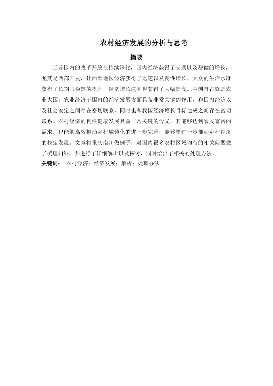 农村经济发展的分析与思考分析研究   经济学管理专业_第1页