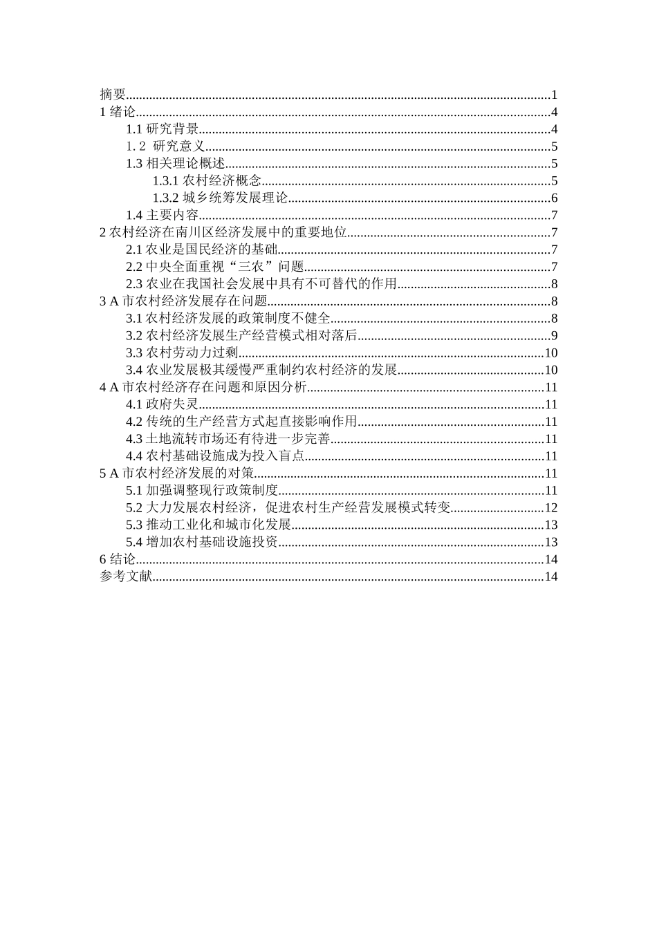 农村经济发展的分析与思考分析研究   经济学管理专业_第2页