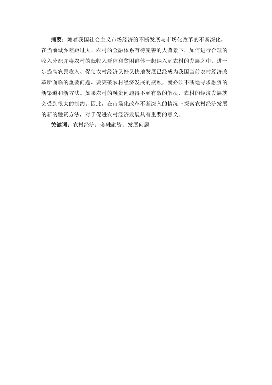 农村经济及金融融资的问题及发展趋势分析研究  工商管理专业_第1页