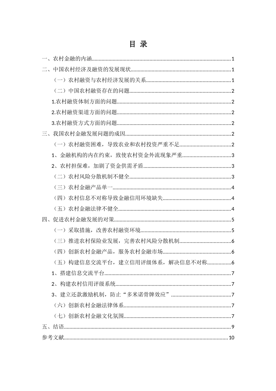 农村经济及金融融资的问题及发展趋势分析研究  工商管理专业_第2页