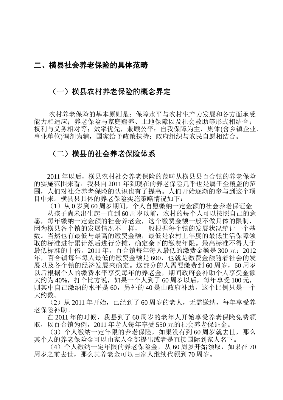 农村居民养老保险体系调研报告 ——以横县为例   工商管理专业_第2页
