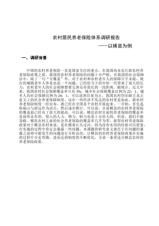 农村居民养老保险体系调研报告 ——以横县为例   工商管理专业