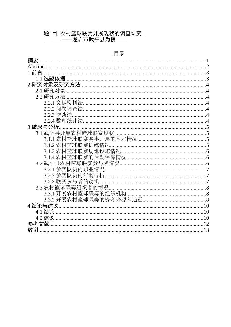 农村篮球联赛开展现状的调查研究分析——龙岩市武平县为例  体育运动专业_第1页