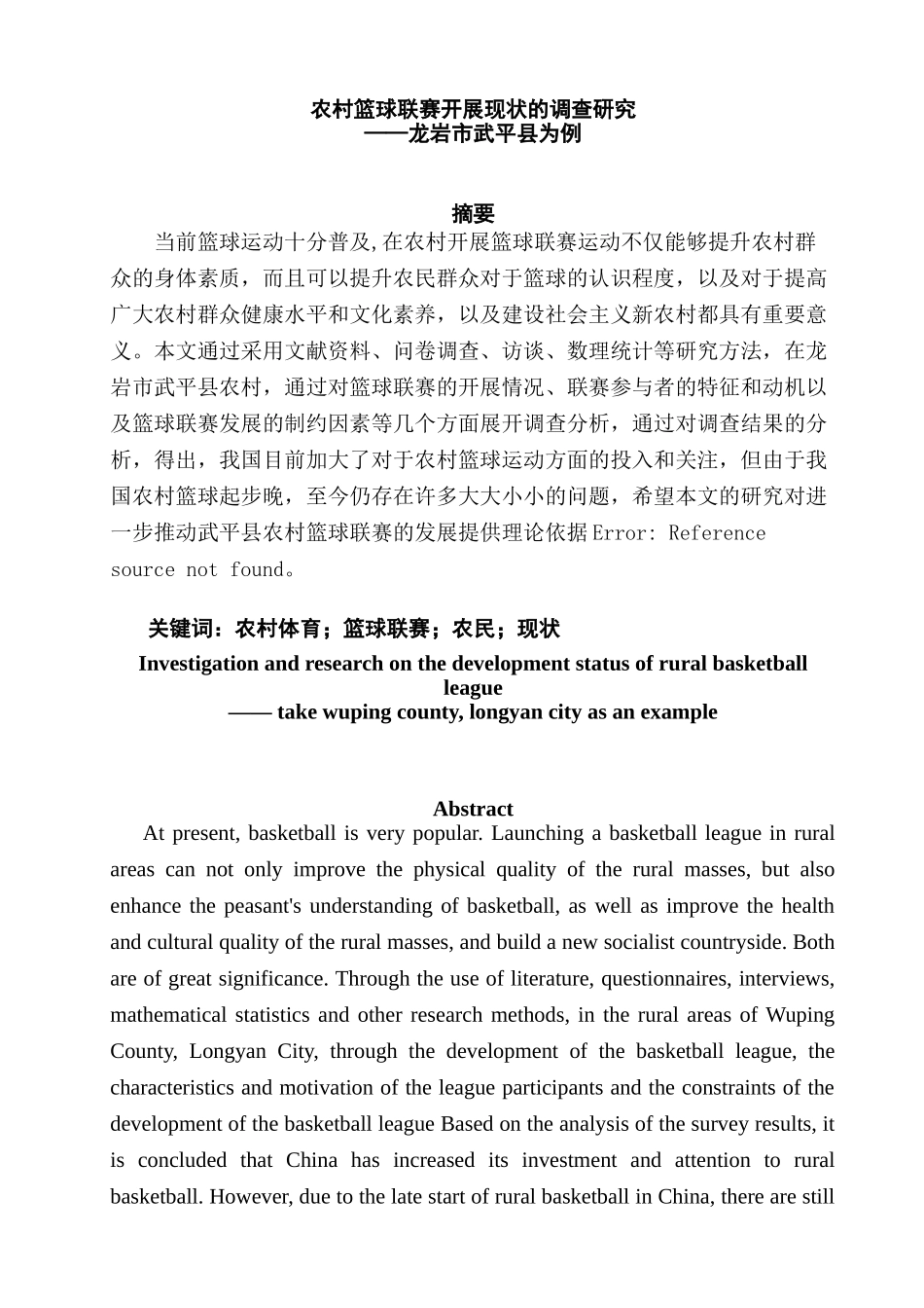 农村篮球联赛开展现状的调查研究分析——龙岩市武平县为例  体育运动专业_第2页