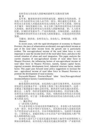 农村劳动力非农收入的影响因素研究分析——以陕西省为例   社会学管理专业