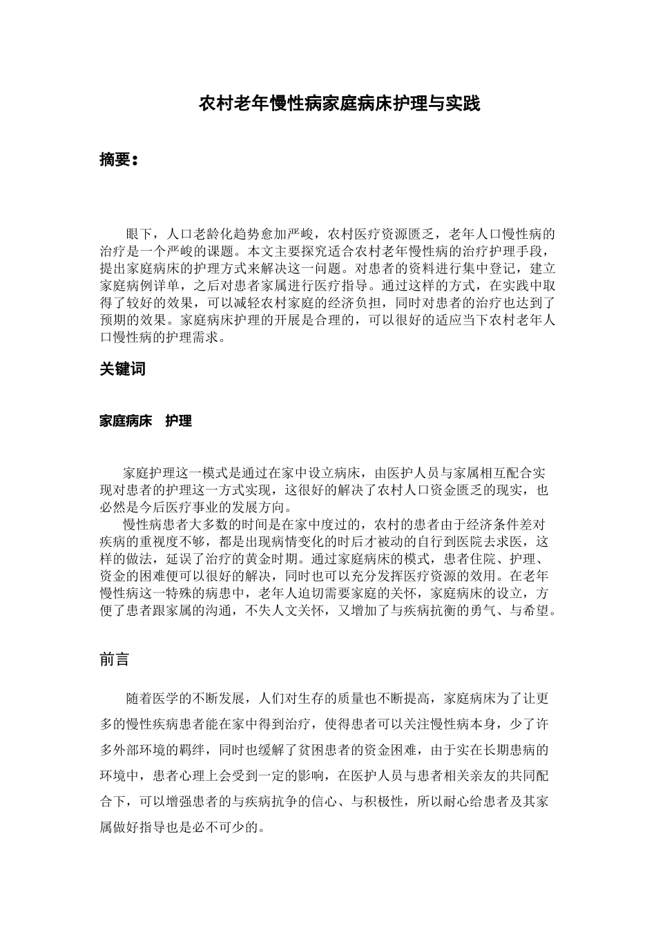 农村老年慢性病家庭病床护理与实践分析研究  高级护理专业_第1页