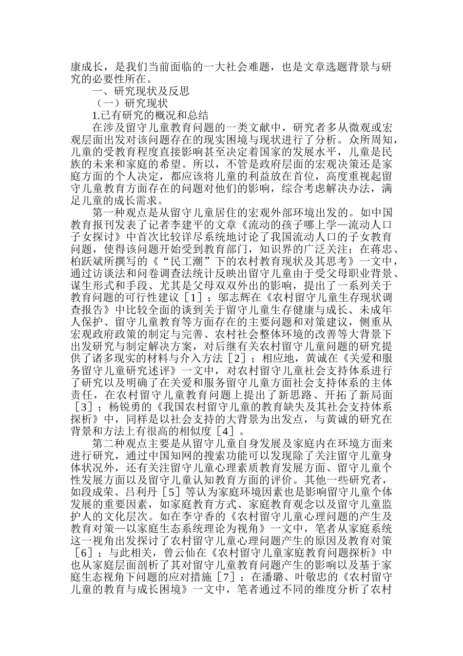 农村留守儿童的教育问题及对策探析——基于生态系统理论视角   教育教学专业_第2页