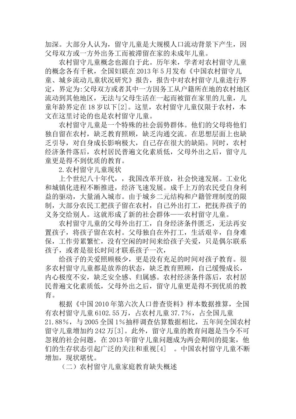 农村留守儿童家庭教育的缺失现状、问题和对策分析研究  教育教学专业_第2页