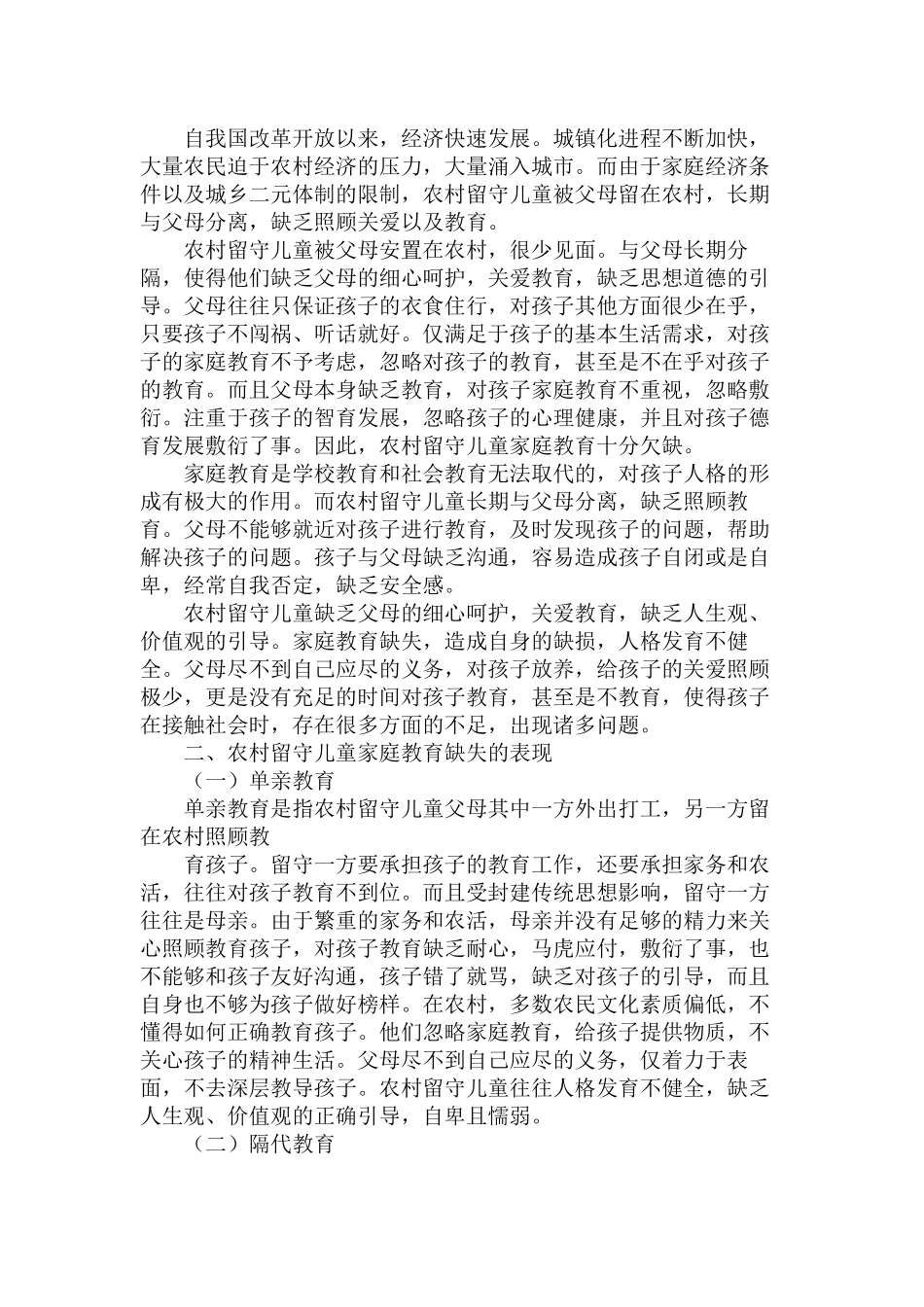 农村留守儿童家庭教育的缺失现状、问题和对策分析研究  教育教学专业_第3页