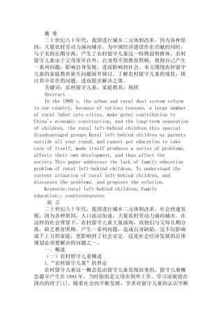 农村留守儿童家庭教育的缺失现状、问题和对策分析研究  教育教学专业