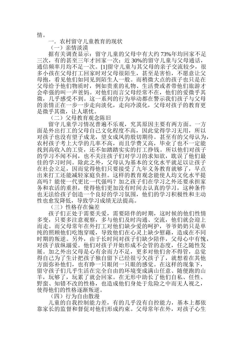 农村留守儿童教育探讨分析研究  社会学管理专业_第2页