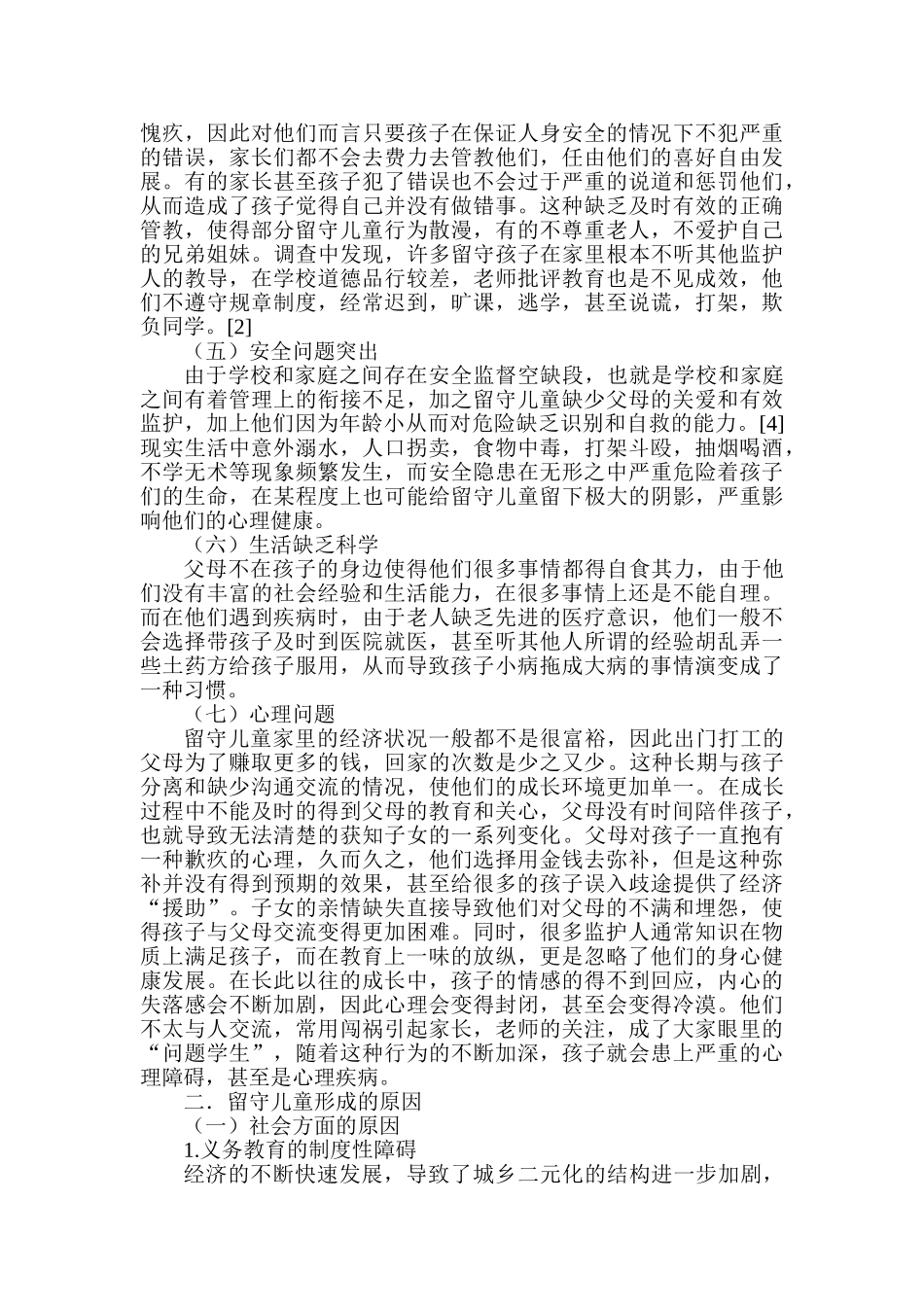 农村留守儿童教育探讨分析研究  社会学管理专业_第3页