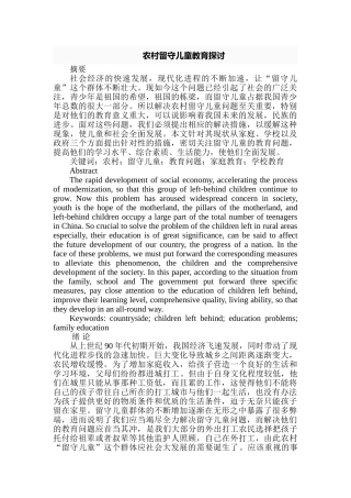 农村留守儿童教育探讨分析研究  社会学管理专业