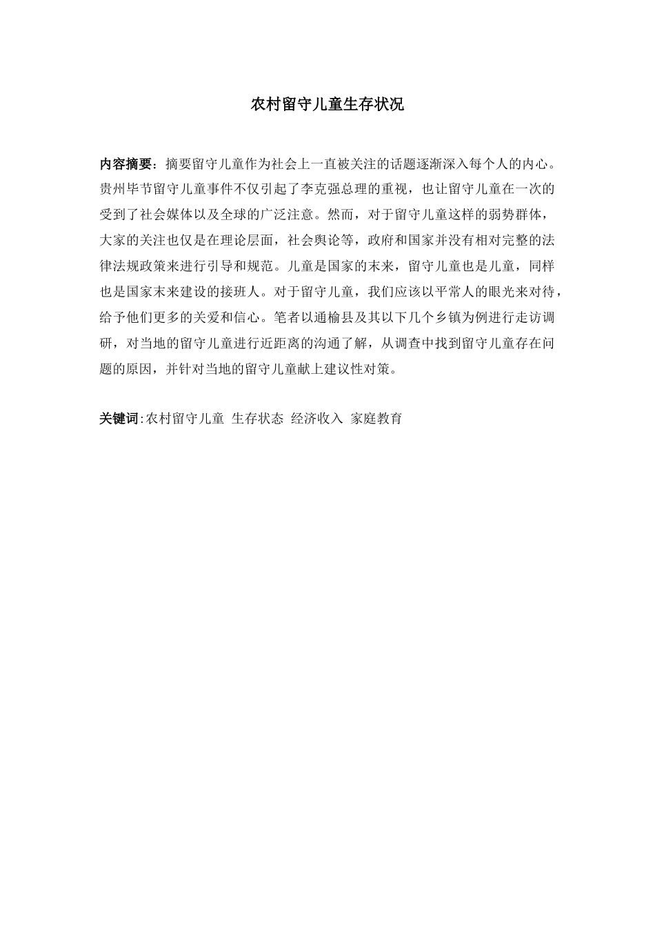 农村留守儿童生存状况分析研究  社会学管理专业_第2页